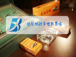 姚贝娜战争世界原唱