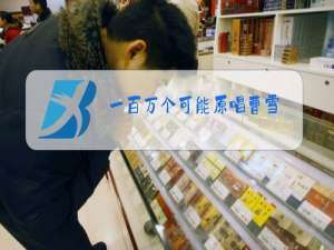 一百万个可能原唱曹雪