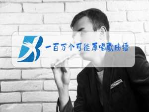 一百万个可能原唱歌曲播放