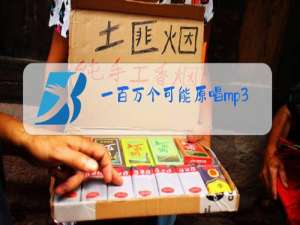 一百万个可能原唱mp3