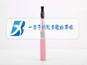 一辈子的兄弟歌曲原唱