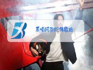 原唱阿弥陀佛歌曲