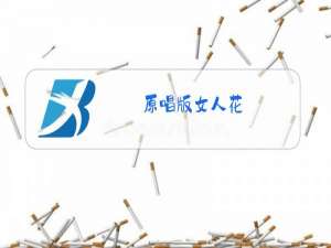 原唱版女人花