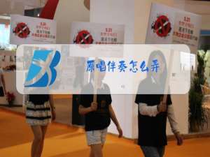 原唱伴奏怎么弄