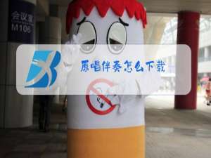 原唱伴奏怎么下载