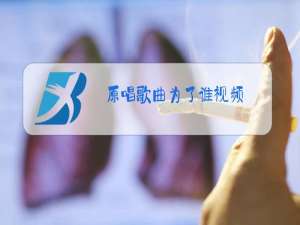原唱歌曲为了谁视频