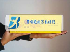 原唱歌曲怎么赚钱