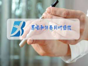 原唱和伴奏同时播放