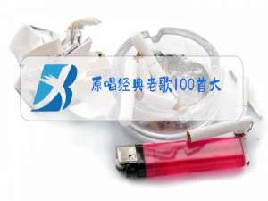 原唱经典老歌100首大联唱