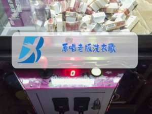 原唱老版洗衣歌