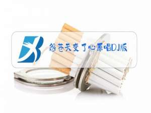 怨苍天变了心原唱DJ版