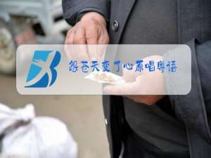 怨苍天变了心原唱粤语