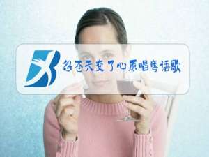 怨苍天变了心原唱粤语歌词