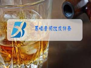 原唱音频改成伴奏