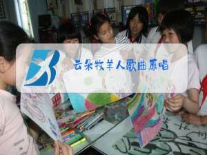 云朵牧羊人歌曲原唱
