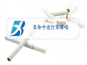云朵十送红军原唱