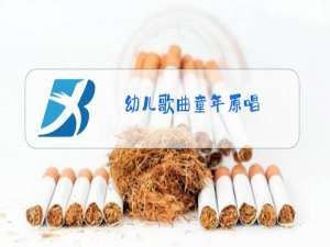 幼儿歌曲童年原唱