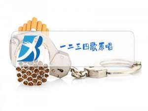 一二三四歌原唱
