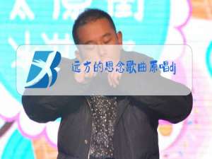 远方的思念歌曲原唱dj版