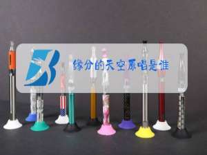 缘分的天空原唱是谁