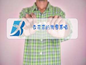 云菲菲的残雪原唱