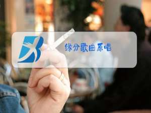 缘分歌曲原唱