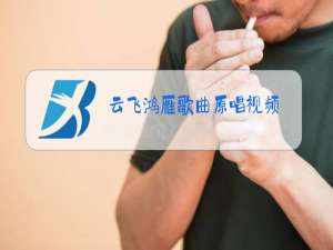 云飞鸿雁歌曲原唱视频