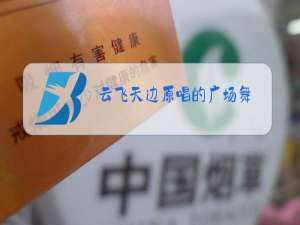 云飞天边原唱的广场舞