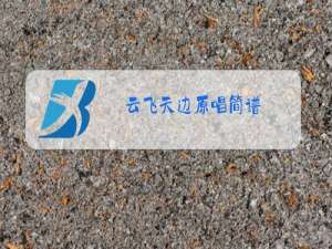 云飞天边原唱简谱