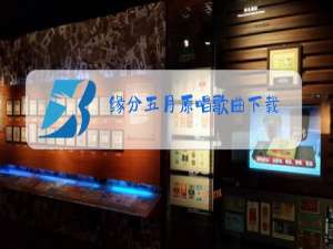 缘分五月原唱歌曲下载