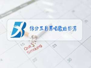 缘分五月原唱歌曲郑源