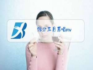 缘分五月原唱mv