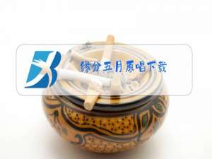 缘分五月原唱下载