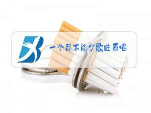 一个都不能少歌曲原唱