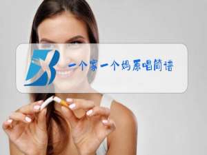 一个家一个妈原唱简谱