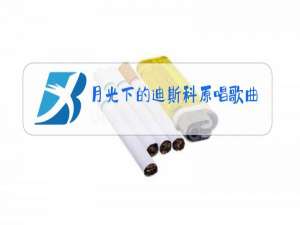 月光下的迪斯科原唱歌曲