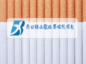 愚公移山歌曲原唱视频免费下载