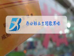 愚公移山主题歌原唱