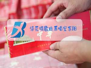 语花蝶歌曲原唱安东阳