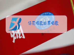 语花蝶歌曲原唱歌