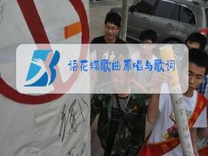 语花蝶歌曲原唱与歌词