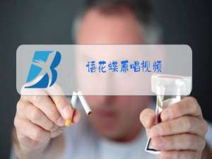 语花蝶原唱视频