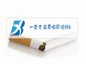 一壶老酒原唱简谱降b