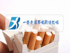 一壶老酒原唱简谱教唱