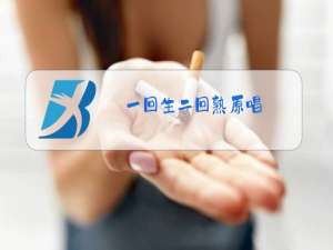 一回生二回熟原唱