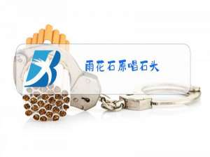 雨花石原唱石头