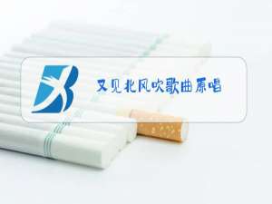 又见北风吹歌曲原唱