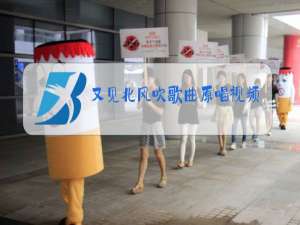 又见北风吹歌曲原唱视频