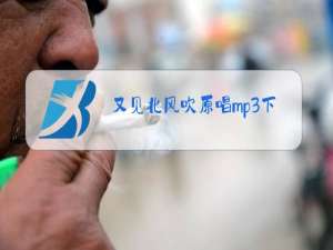 又见北风吹原唱mp3下载