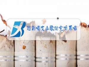 越剧唱支山歌给党听原唱徐铭